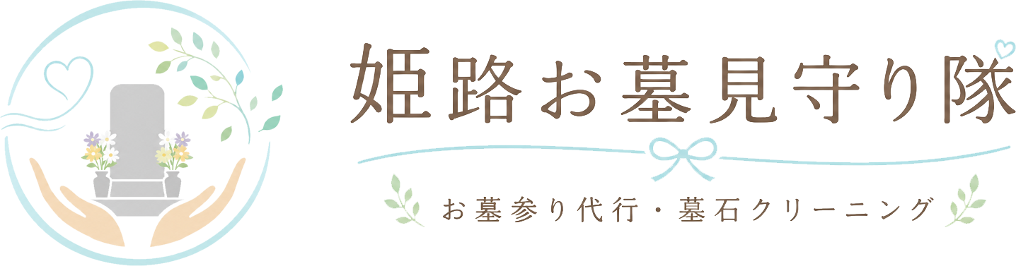 姫路お墓見守り隊｜姫路市のお墓参り代行・墓石クリーニング